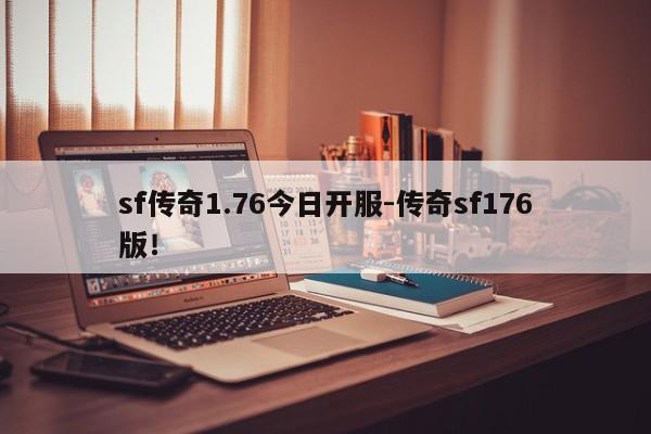 sf传奇1.76今日开服-传奇sf176版！