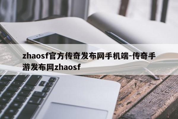 zhaosf官方传奇发布网手机端-传奇手游发布网zhaosf