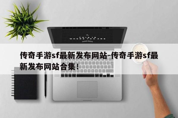 传奇手游sf最新发布网站-传奇手游sf最新发布网站合集！