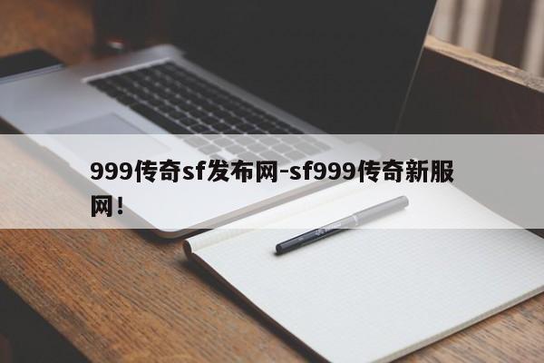 999传奇sf发布网-sf999传奇新服网！