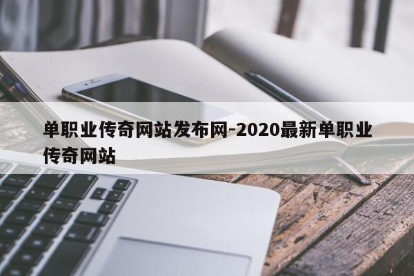 单职业传奇网站发布网-2020最新单职业传奇网站